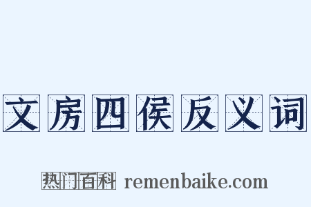 文房四侯反义词是什么意思的图片